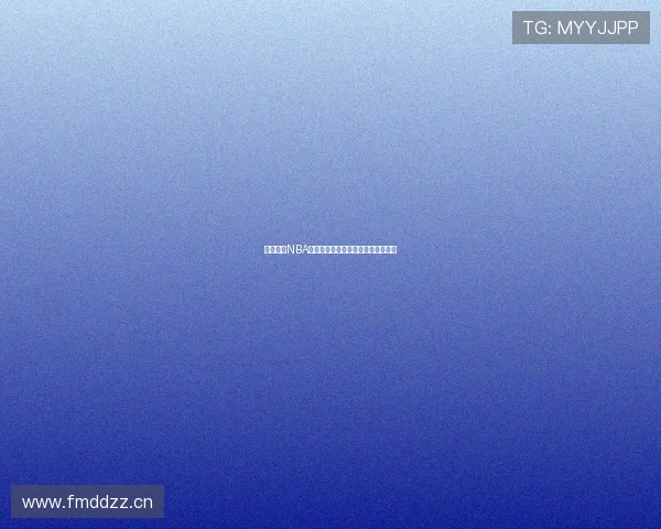 新浪体育NBA：全明星赛精彩回顾及未来赛季展望